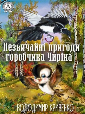 cover image of Незвичайні пригоди горобчика Чиріка
